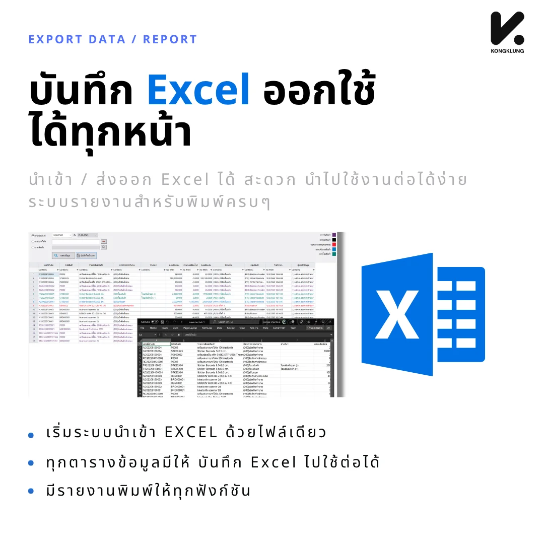 ฟังก์ชันนำเข้าและส่งออกข้อมูล Excel ของโปรแกรม KongKlung เริ่มระบบด้วยไฟล์เดียว ทุกตารางข้อมูลบันทึกเป็น Excel ไปใช้ต่อได้ พร้อมรายงานสำหรับพิมพ์ทุกฟังก์ชัน