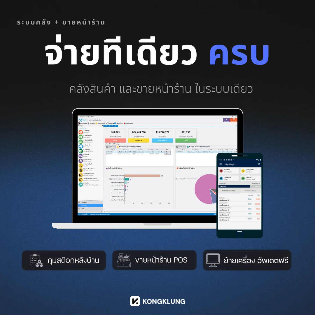 โปรแกรม KongKlung ระบบคลังสินค้าและขายหน้าร้านในระบบเดียว จ่ายทีเดียวครบ แสดงหน้า Dashboard บนโน้ตบุ๊กคู่กับหน้าสรุปข้อมูลบนมือถือ คุมสต๊อกหลังบ้าน ขายหน้าร้าน POS ย้ายเครื่องและอัปเดตฟรี