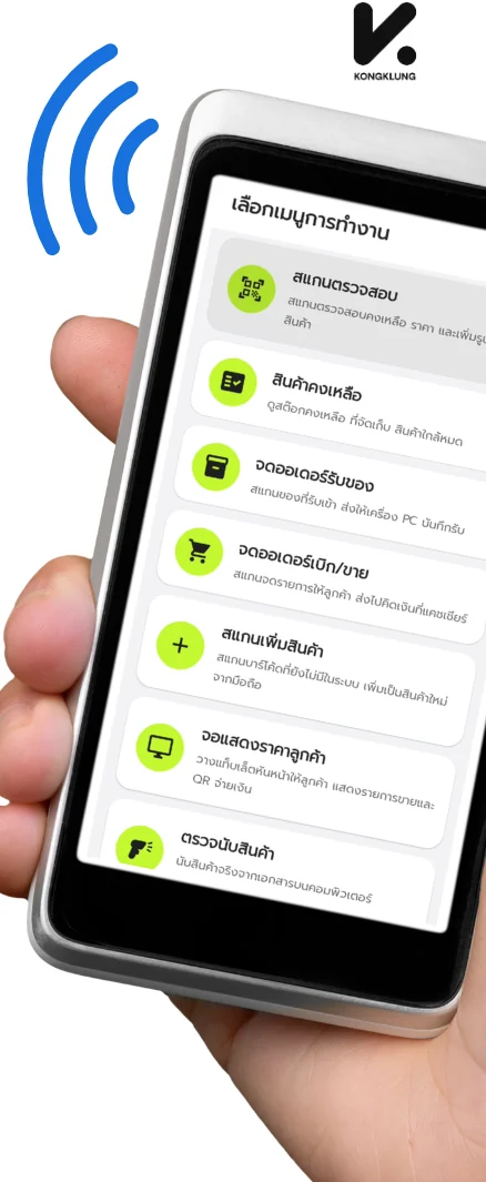 มือถือ Android แสดงเมนู Mobile PRO Wi-Fi ของ KongKlung ทั้งสแกนตรวจสอบ สินค้าคงเหลือ จดออเดอร์รับของ และเบิก/ขาย