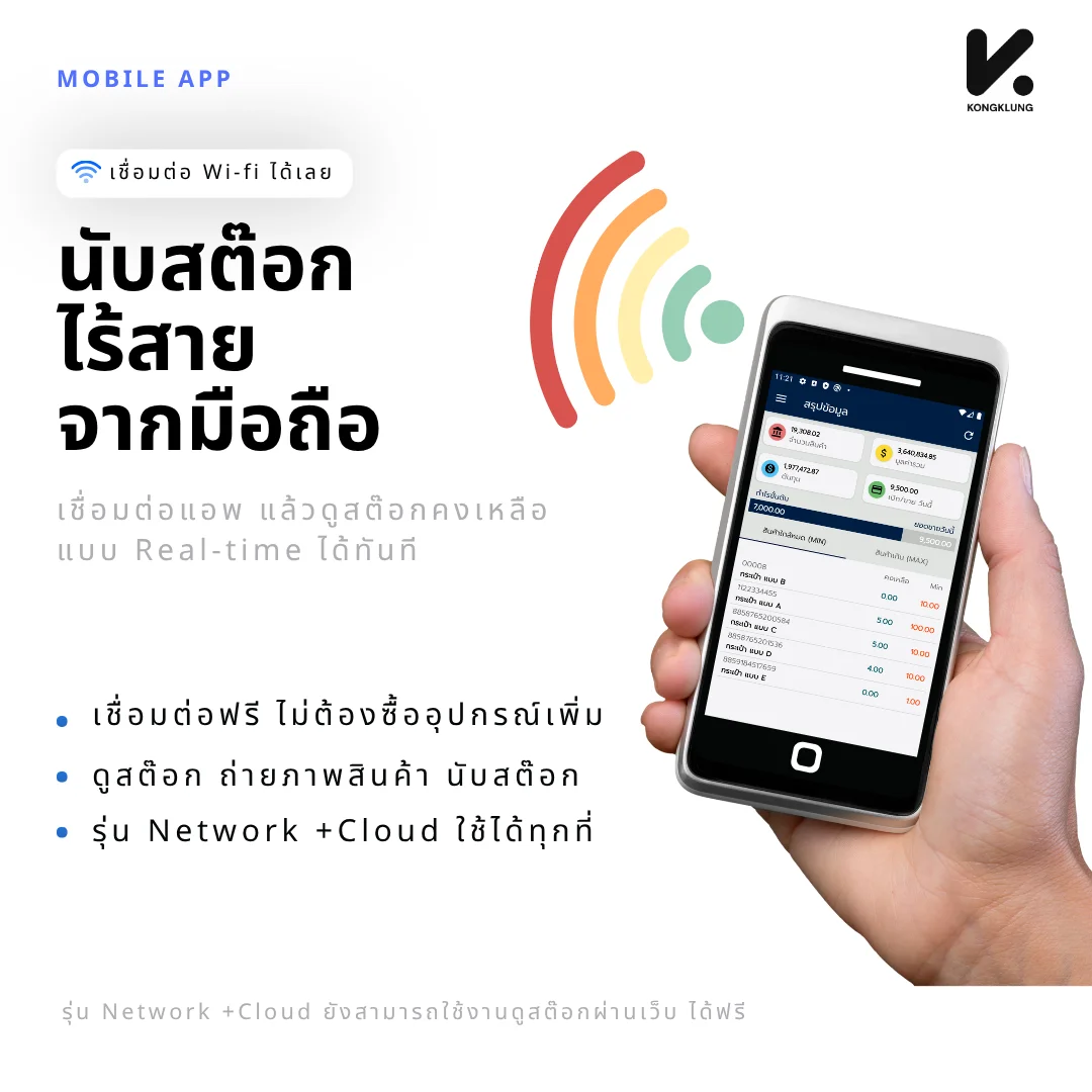 มือถือ Android เชื่อมต่อโปรแกรม KongKlung ผ่าน Wi-Fi แสดงหน้าสรุปข้อมูลสต๊อกคงเหลือแบบ Real-time สำหรับดูสต๊อก ถ่ายภาพสินค้า และนับสต๊อกไร้สาย