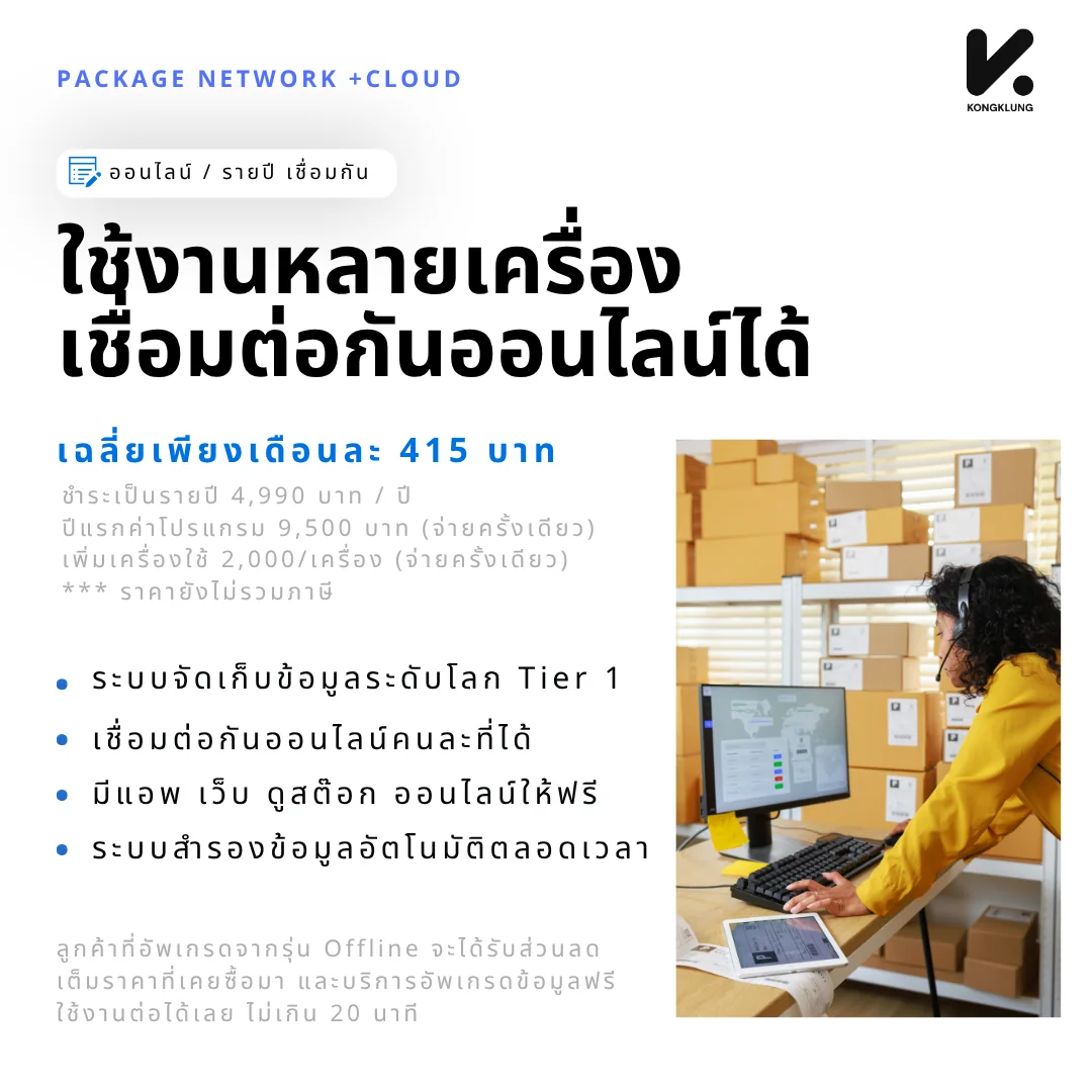 สรุปแพ็กเกจรุ่น Network + Cloud ของ KongKlung ใช้หลายเครื่องเชื่อมต่อกันออนไลน์ ค่าบริการเฉลี่ยเดือนละ 415 บาท จัดเก็บข้อมูลระดับ Tier 1