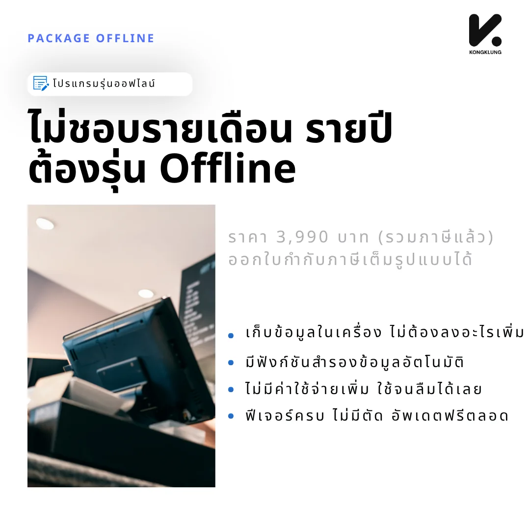 สรุปแพ็กเกจรุ่น Offline ของ KongKlung ราคา 3,990 บาท รวมภาษีแล้ว เก็บข้อมูลในเครื่อง ไม่มีค่าใช้จ่ายรายปี ออกใบกำกับภาษีเต็มรูปแบบได้