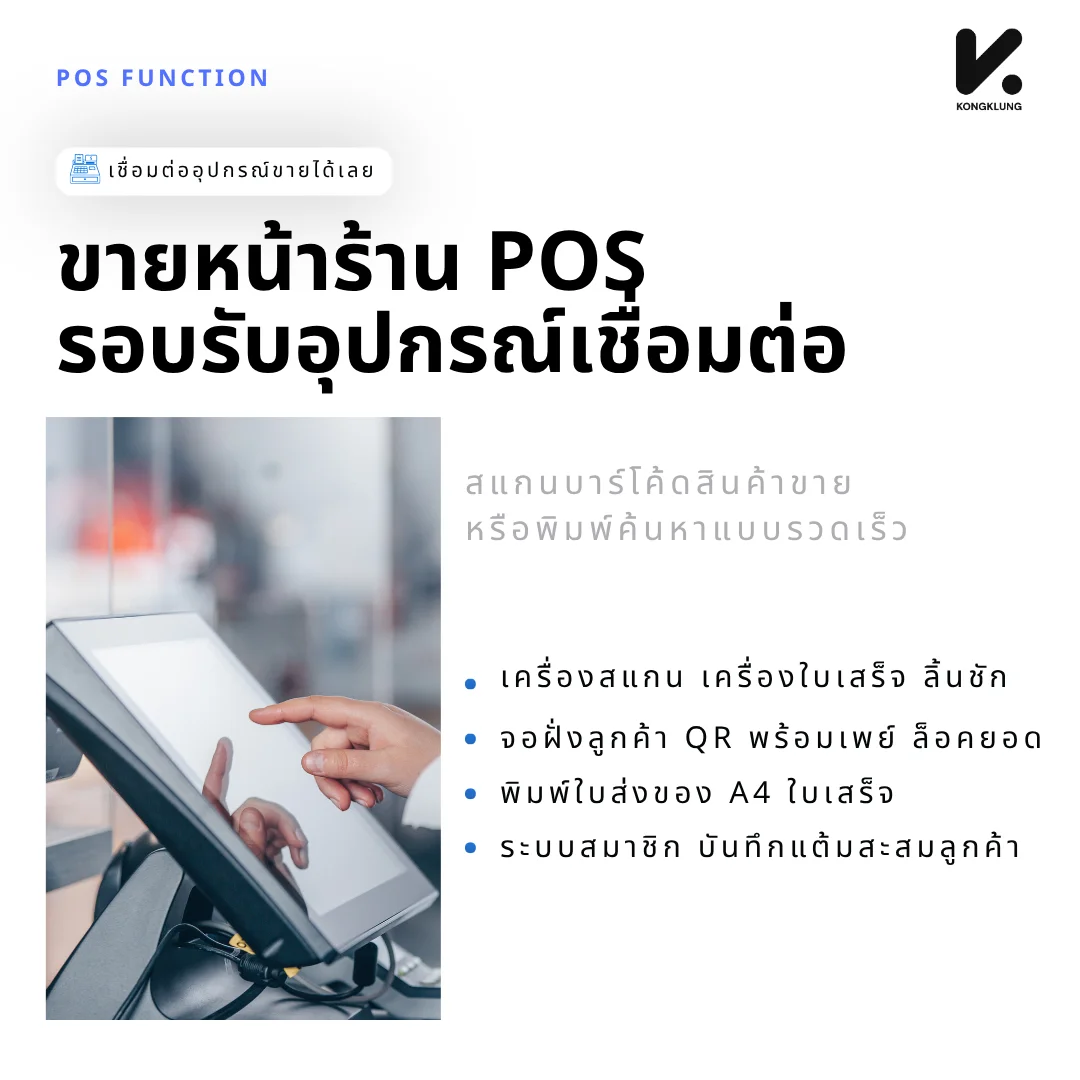 ฟังก์ชันขายหน้าร้าน POS ของโปรแกรม KongKlung รองรับเครื่องสแกน เครื่องพิมพ์ใบเสร็จ ลิ้นชักเก็บเงิน จอฝั่งลูกค้า QR พร้อมเพย์ พิมพ์ใบส่งของ A4 และระบบสมาชิกสะสมแต้ม
