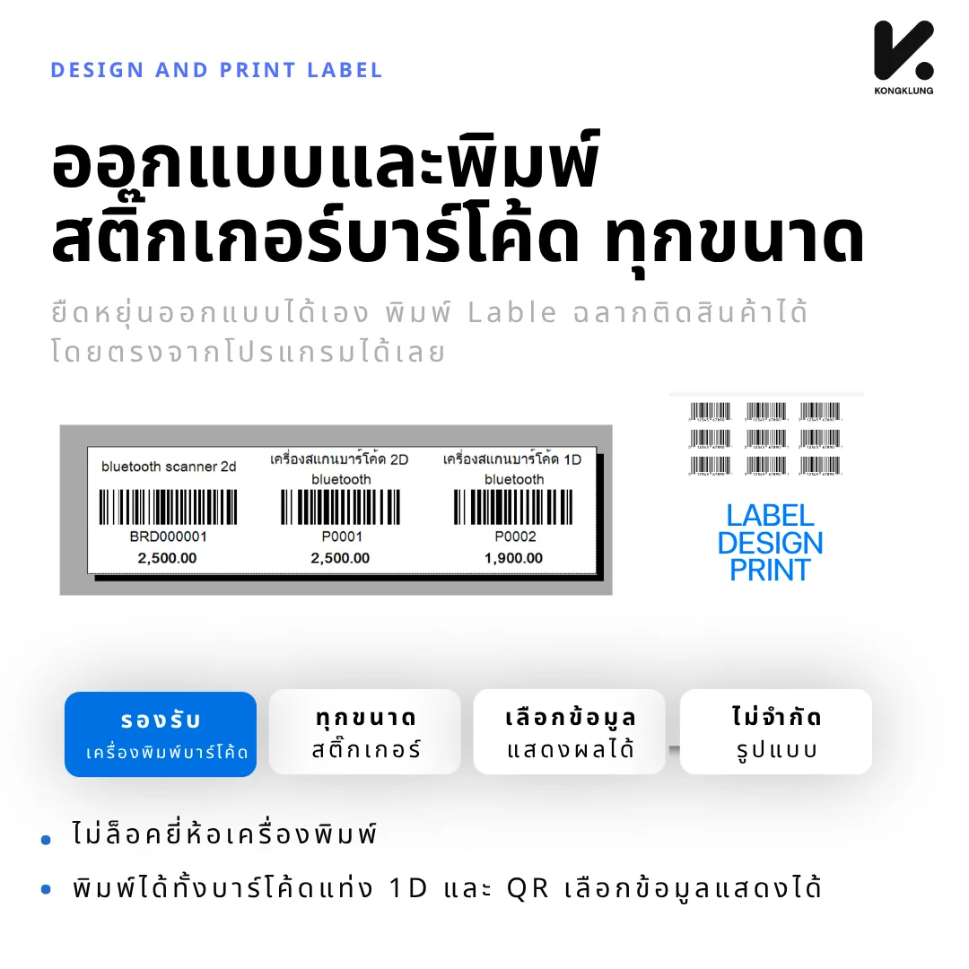 ตัวอย่างฉลากสติกเกอร์บาร์โค้ดที่ออกแบบและสั่งพิมพ์จากโปรแกรม KongKlung พร้อมชื่อสินค้า รหัส และราคา