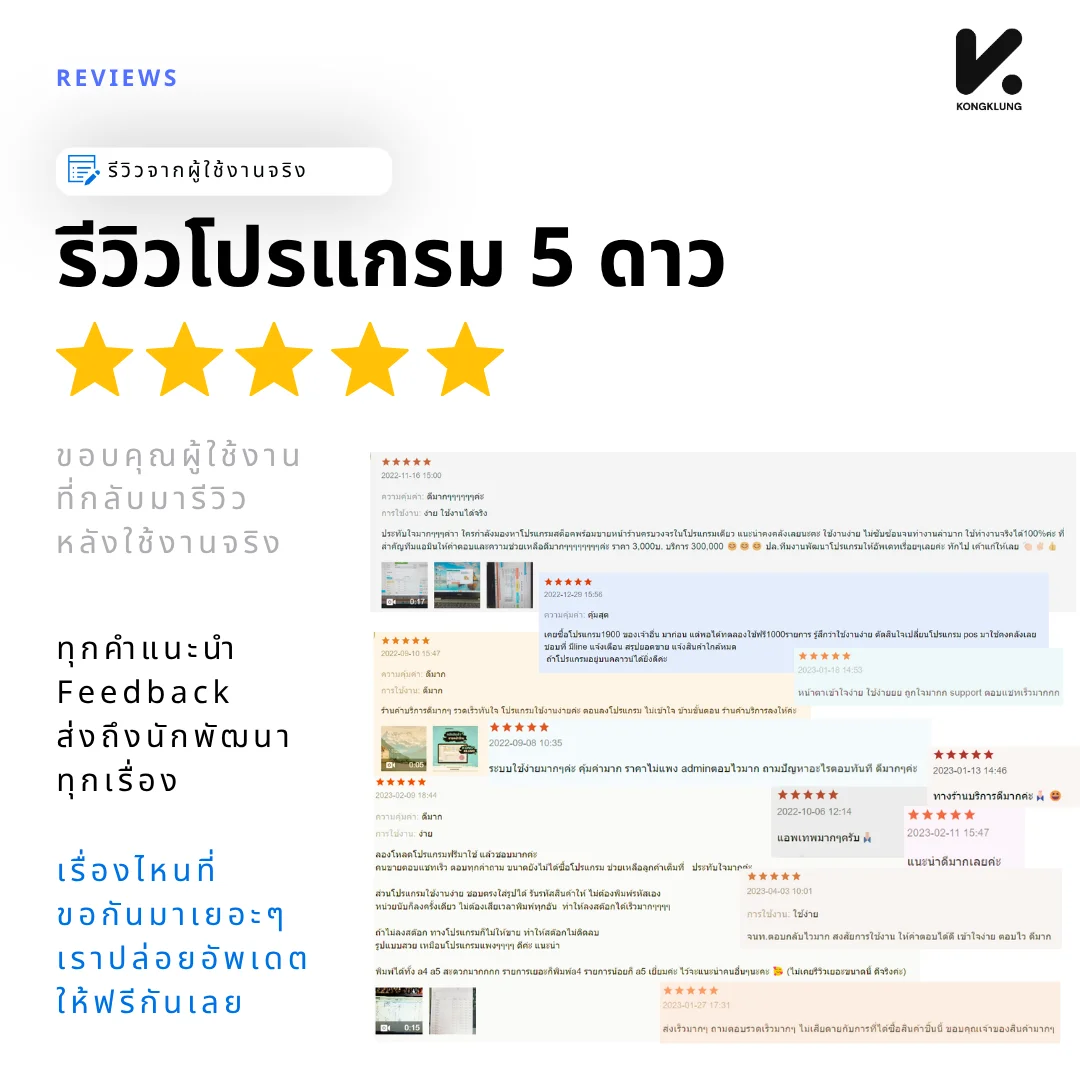 รวมรีวิว 5 ดาวจากผู้ใช้งานจริงของโปรแกรม KongKlung ที่เขียนถึงความง่ายในการใช้งาน ความคุ้มค่า และการบริการหลังการขาย