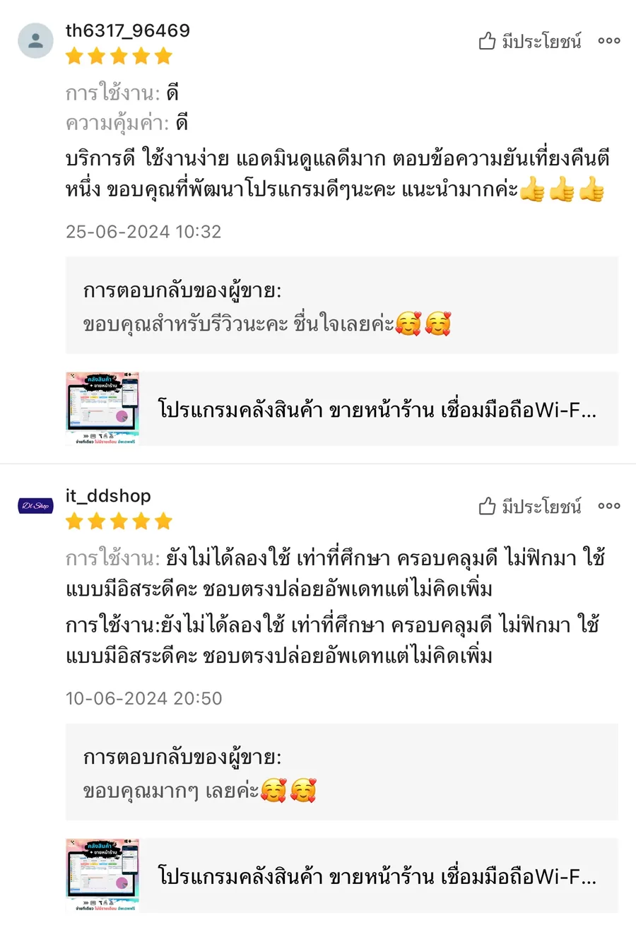 ภาพรีวิวจากผู้ใช้งานโปรแกรมคลังสินค้า KongKlung รายการที่ 2 ขนาดเต็ม