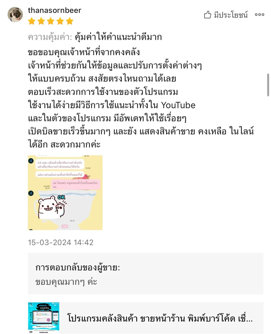 ภาพรีวิวจากผู้ใช้งานโปรแกรมคลังสินค้า KongKlung รายการที่ 4 ขนาดเต็ม