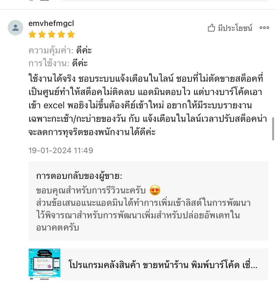 ภาพรีวิวจากผู้ใช้งานโปรแกรมคลังสินค้า KongKlung รายการที่ 5 ขนาดเต็ม