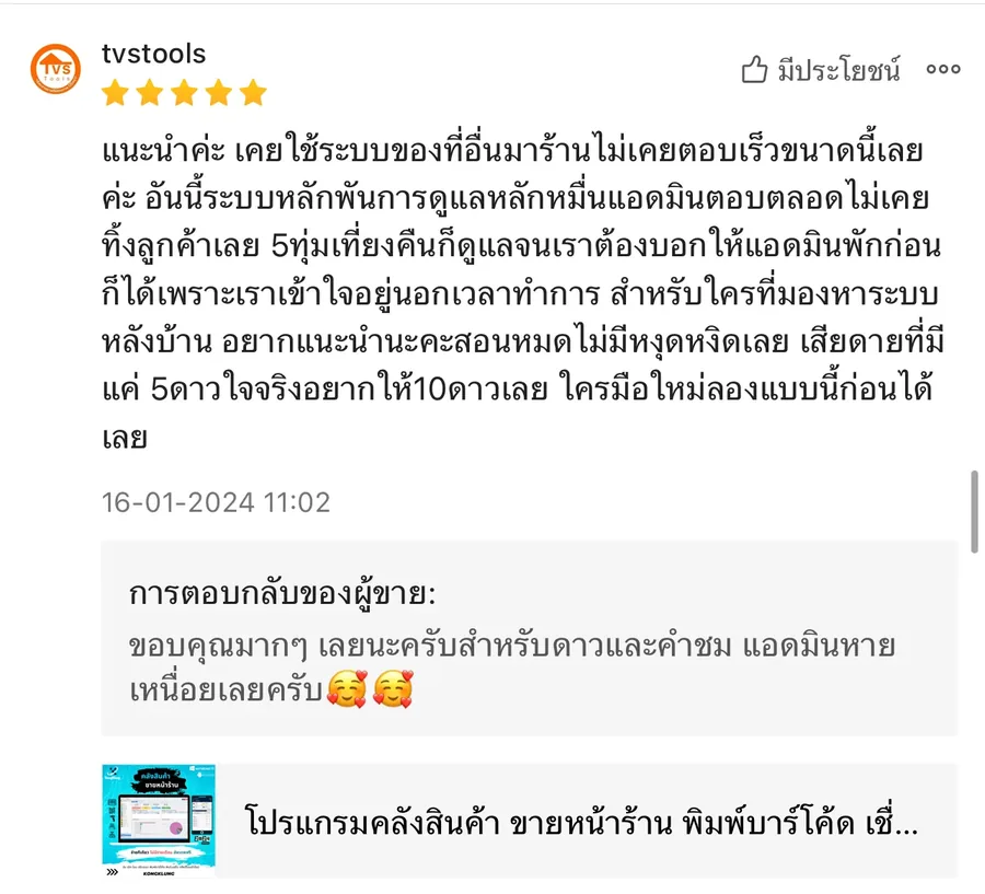 ภาพรีวิวจากผู้ใช้งานโปรแกรมคลังสินค้า KongKlung รายการที่ 6 ขนาดเต็ม