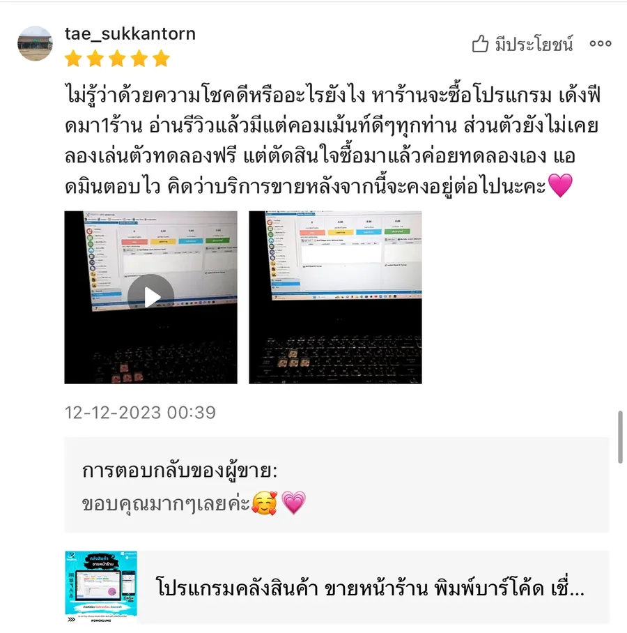 ภาพรีวิวจากผู้ใช้งานโปรแกรมคลังสินค้า KongKlung รายการที่ 8 ขนาดเต็ม