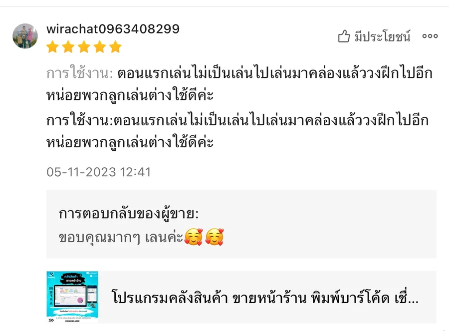 ภาพรีวิวจากผู้ใช้งานโปรแกรมคลังสินค้า KongKlung รายการที่ 9 ขนาดเต็ม