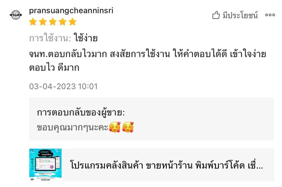 ภาพรีวิวจากผู้ใช้งานโปรแกรมคลังสินค้า KongKlung รายการที่ 12 ขนาดเต็ม