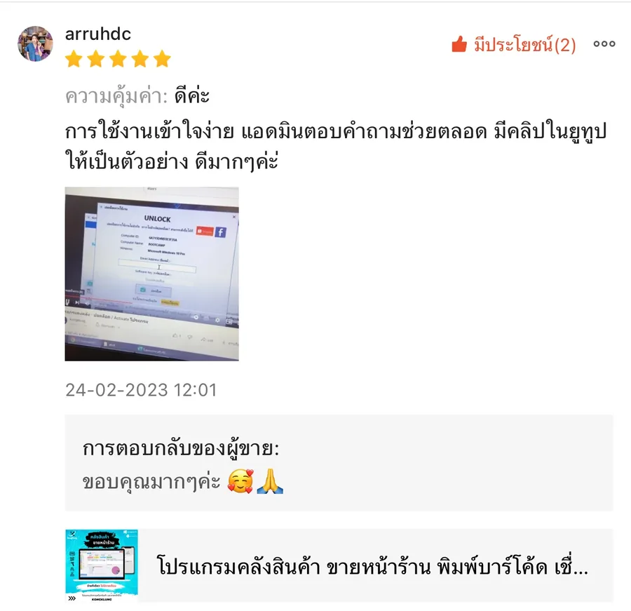 ภาพรีวิวจากผู้ใช้งานโปรแกรมคลังสินค้า KongKlung รายการที่ 13 ขนาดเต็ม