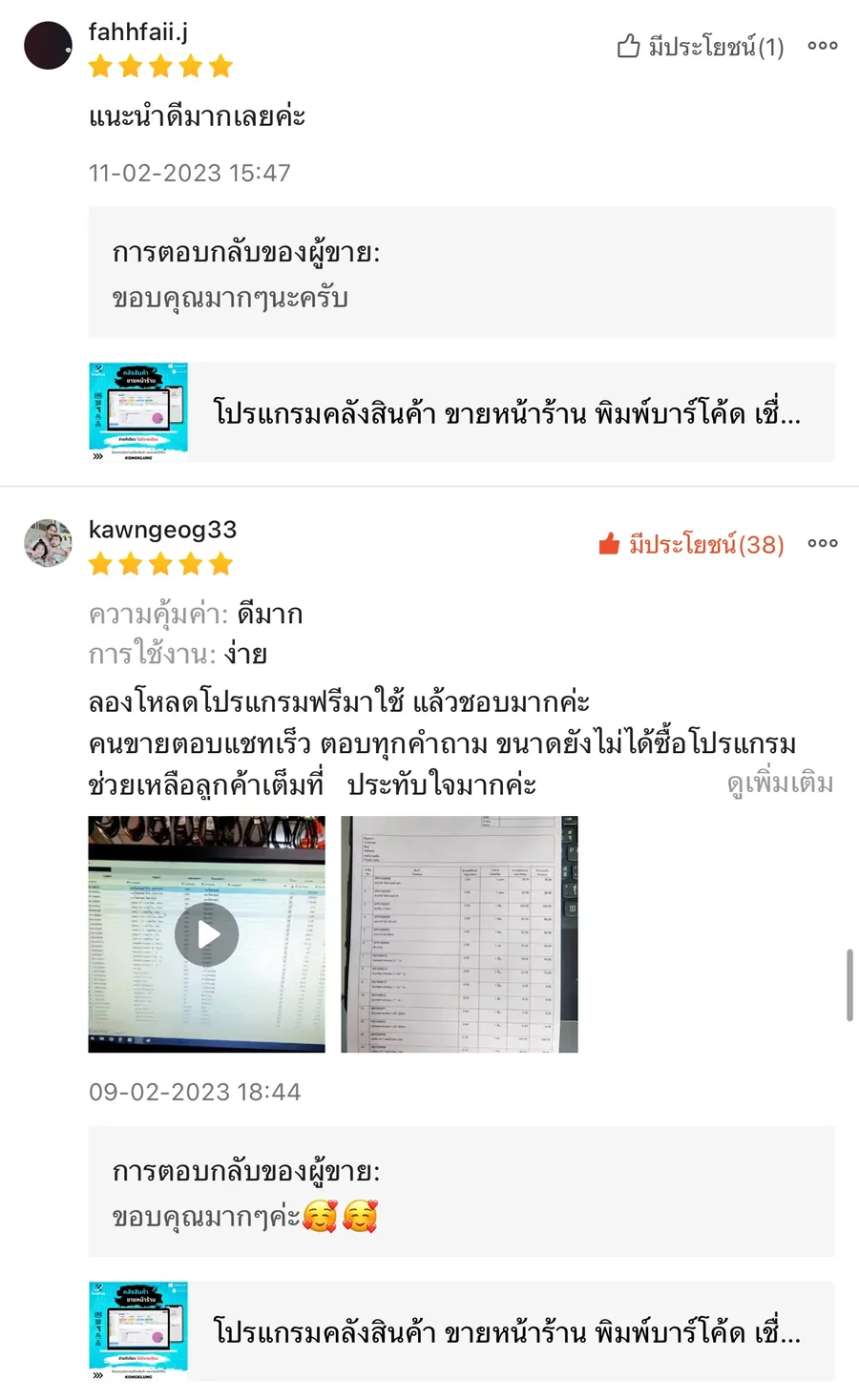 ภาพรีวิวจากผู้ใช้งานโปรแกรมคลังสินค้า KongKlung รายการที่ 14 ขนาดเต็ม