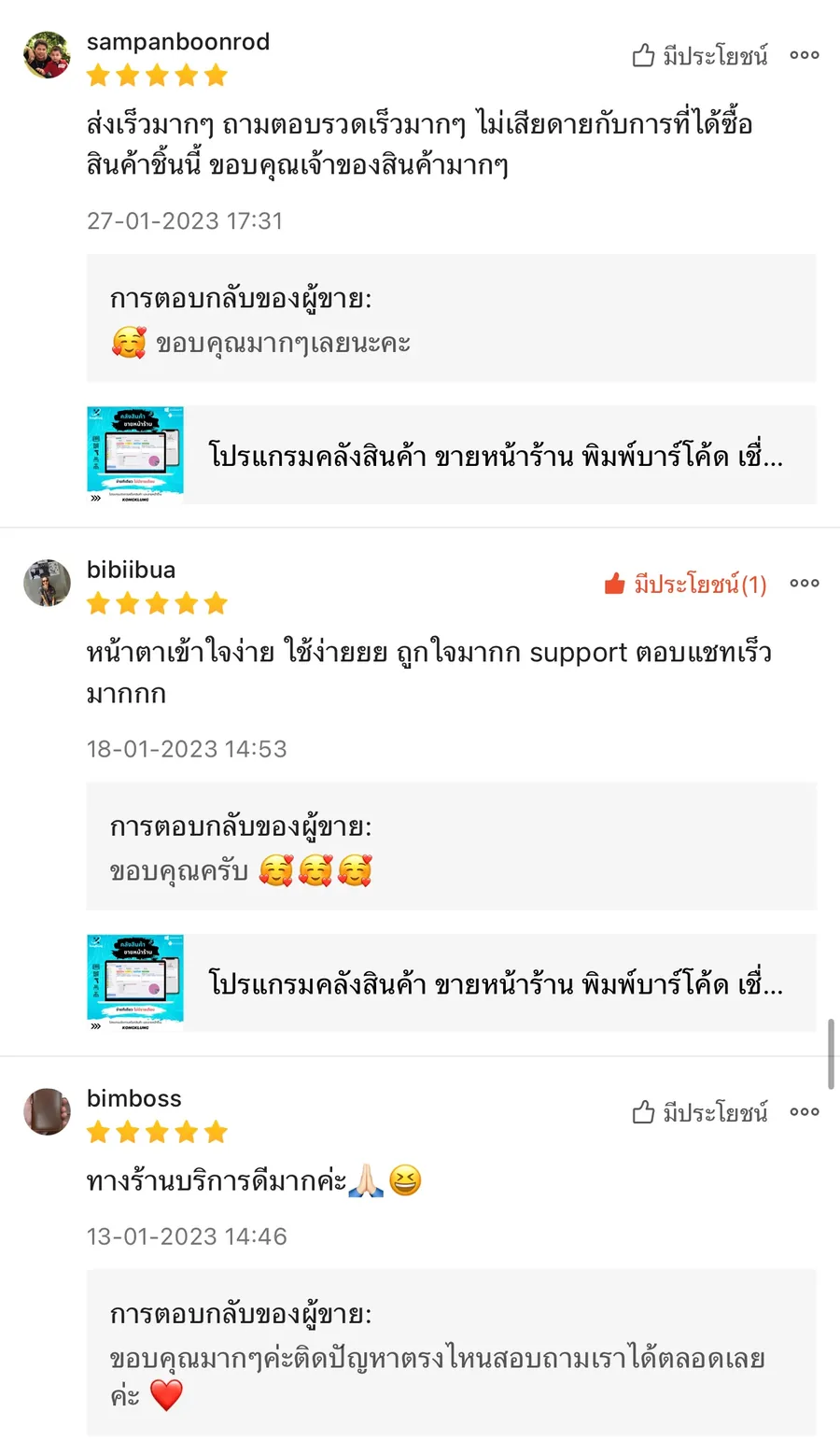 ภาพรีวิวจากผู้ใช้งานโปรแกรมคลังสินค้า KongKlung รายการที่ 15 ขนาดเต็ม
