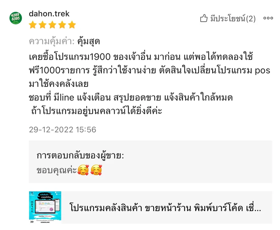 ภาพรีวิวจากผู้ใช้งานโปรแกรมคลังสินค้า KongKlung รายการที่ 16 ขนาดเต็ม