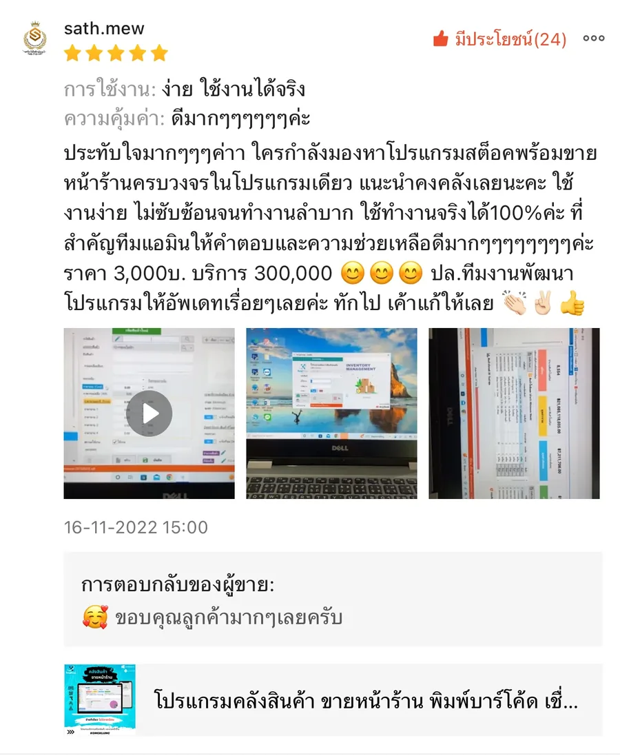 ภาพรีวิวจากผู้ใช้งานโปรแกรมคลังสินค้า KongKlung รายการที่ 17 ขนาดเต็ม