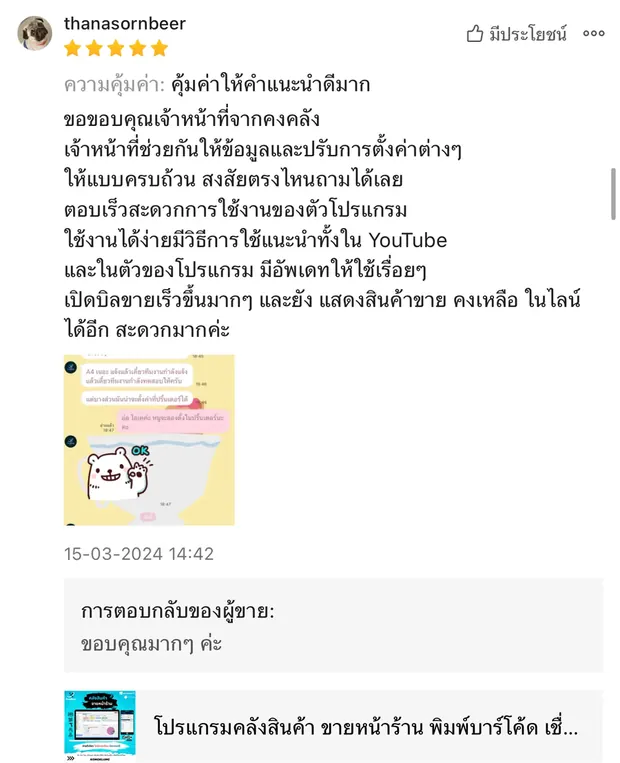 ภาพรีวิวจากผู้ใช้งานโปรแกรมคลังสินค้า KongKlung รายการที่ 4