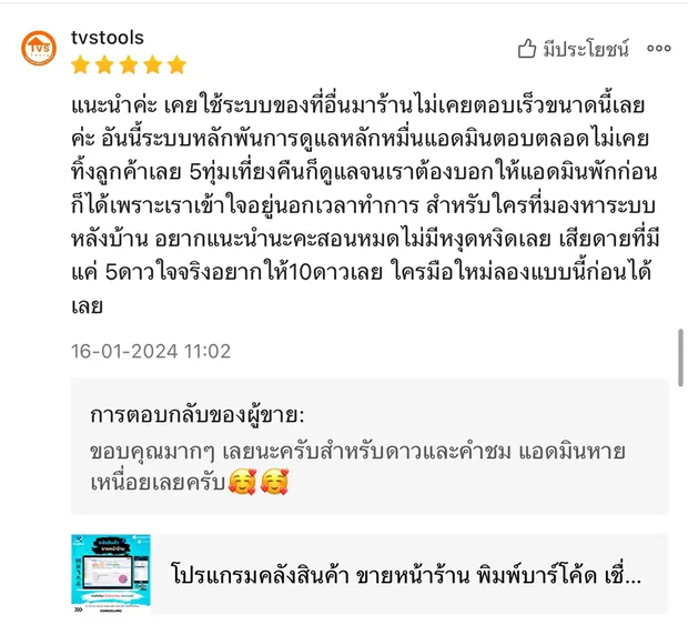 ภาพรีวิวจากผู้ใช้งานโปรแกรมคลังสินค้า KongKlung รายการที่ 6