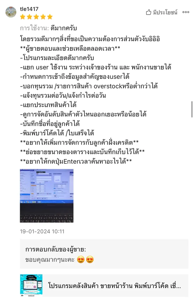 ภาพรีวิวจากผู้ใช้งานโปรแกรมคลังสินค้า KongKlung รายการที่ 7