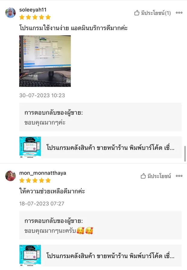 ภาพรีวิวจากผู้ใช้งานโปรแกรมคลังสินค้า KongKlung รายการที่ 10