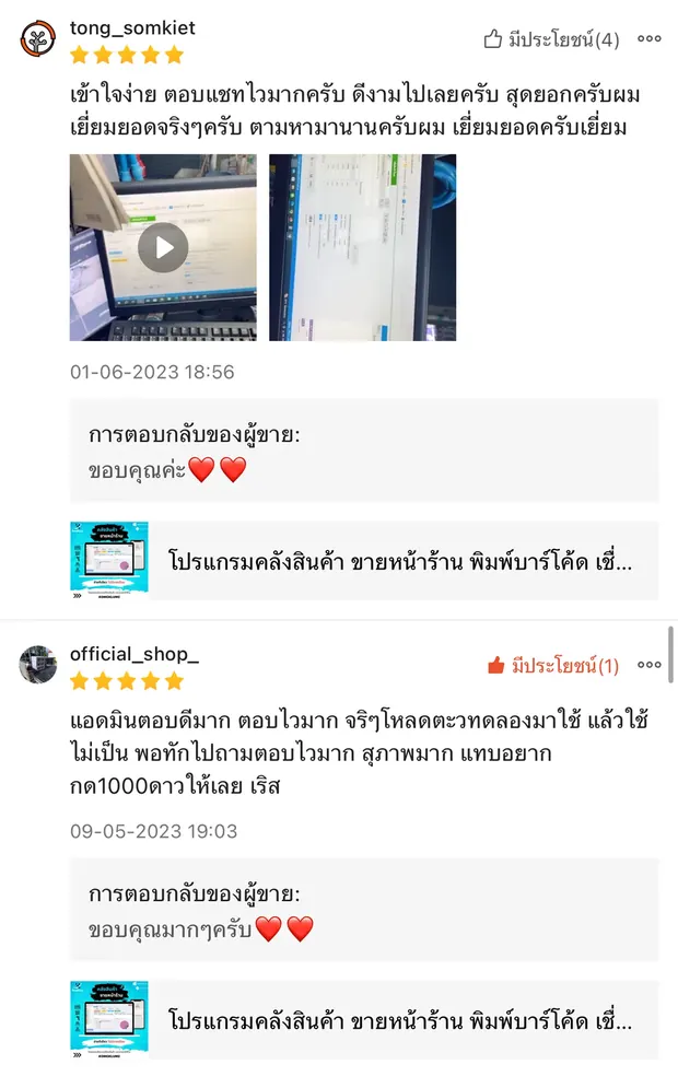 ภาพรีวิวจากผู้ใช้งานโปรแกรมคลังสินค้า KongKlung รายการที่ 11