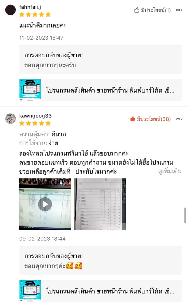 ภาพรีวิวจากผู้ใช้งานโปรแกรมคลังสินค้า KongKlung รายการที่ 14