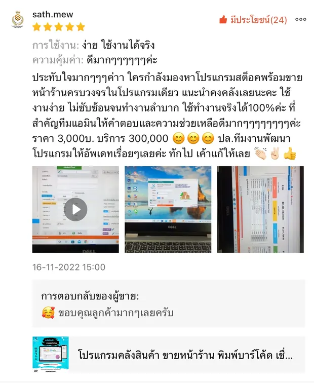 ภาพรีวิวจากผู้ใช้งานโปรแกรมคลังสินค้า KongKlung รายการที่ 17