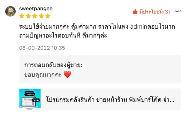 ภาพรีวิวจากผู้ใช้งานโปรแกรมคลังสินค้า KongKlung รายการที่ 20