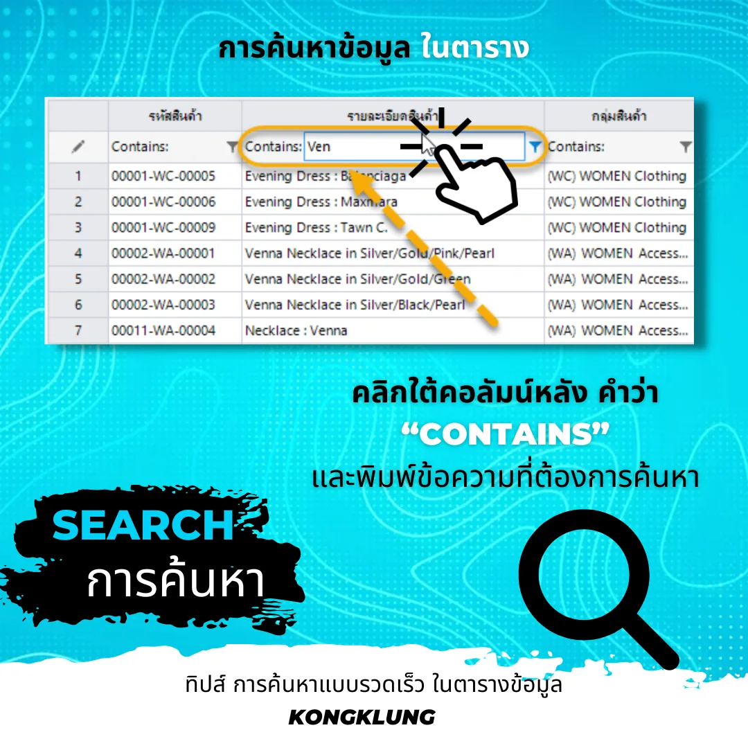 หน้าจอค้นหาข้อมูลสินค้าแบบระบุคอลัมน์ในตารางของโปรแกรม