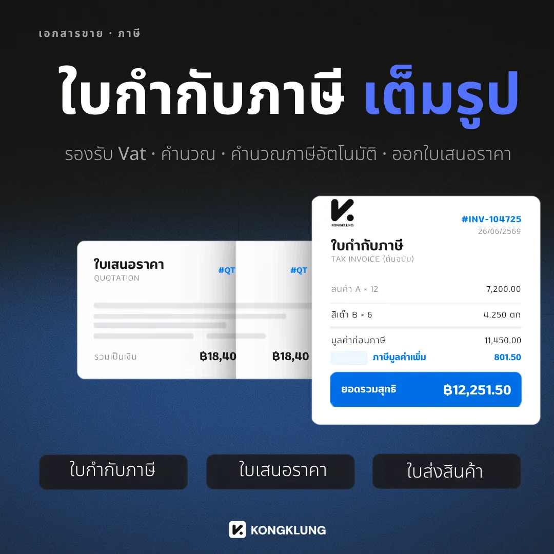 ตัวอย่างใบกำกับภาษีเต็มรูปและใบเสนอราคาที่ออกจากโปรแกรม KongKlung แสดงรายการสินค้า มูลค่าก่อนภาษี ภาษีมูลค่าเพิ่ม และยอดรวมสุทธิ