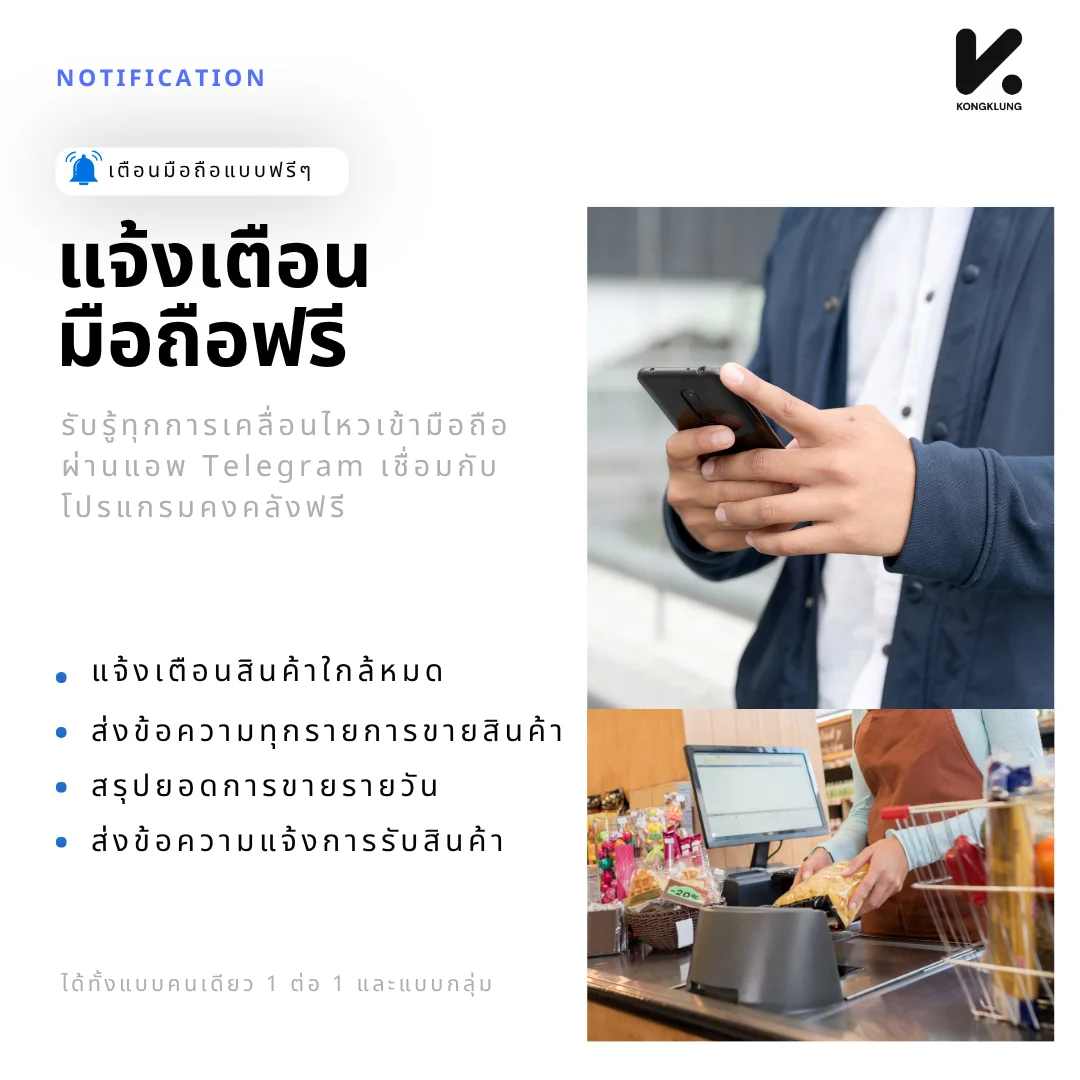 แจ้งเตือนความเคลื่อนไหวสต๊อกเข้ามือถือผ่านแอป Telegram ทั้งสินค้าใกล้หมด รายการขาย การรับสินค้า และสรุปยอดขายรายวัน
