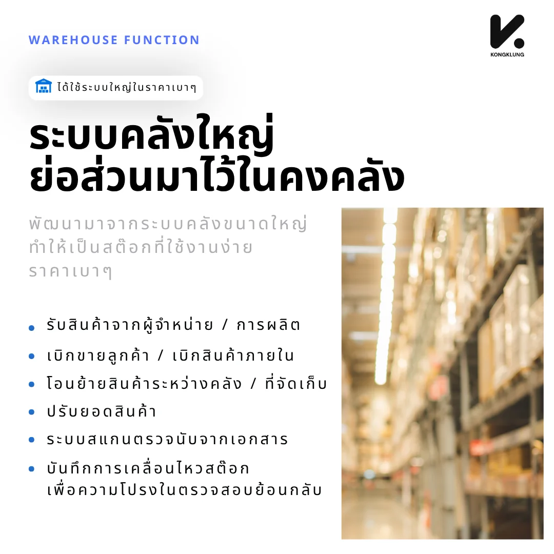 สรุปฟังก์ชันคลังสินค้าของโปรแกรม KongKlung ที่ย่อส่วนมาจากระบบคลังขนาดใหญ่ ครอบคลุมการรับสินค้า เบิกขาย โอนย้ายระหว่างคลัง ปรับยอด ตรวจนับ และบันทึกการเคลื่อนไหวสต๊อก